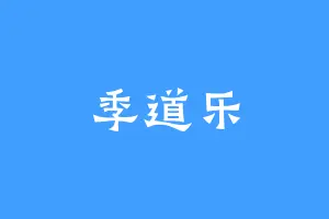 季道乐