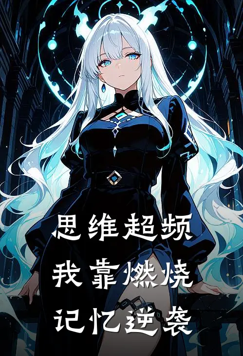 思维超频：我靠燃烧记忆逆袭