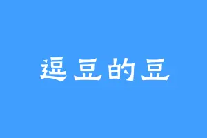 逗豆的豆