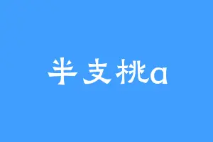 半支桃a