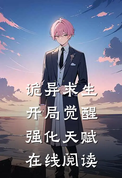 诡异求生开局觉醒强化天赋在线阅读