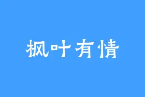 枫叶有情