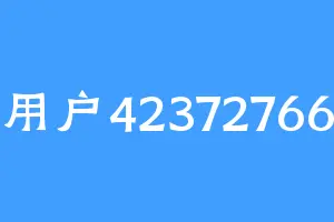 用户42372766