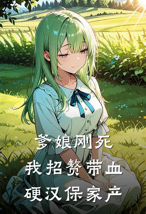 爹娘刚死，我招赘带血硬汉保家产林婉林大海免费小说全本阅读_小说免费完结爹娘刚死，我招赘带血硬汉保家产林婉林大海