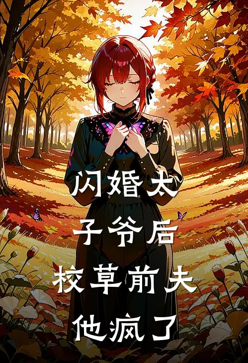 闪婚太子爷后，校草前夫他疯了(林叙舟江见月)小说完结版_全文阅读免费全集闪婚太子爷后，校草前夫他疯了林叙舟江见月