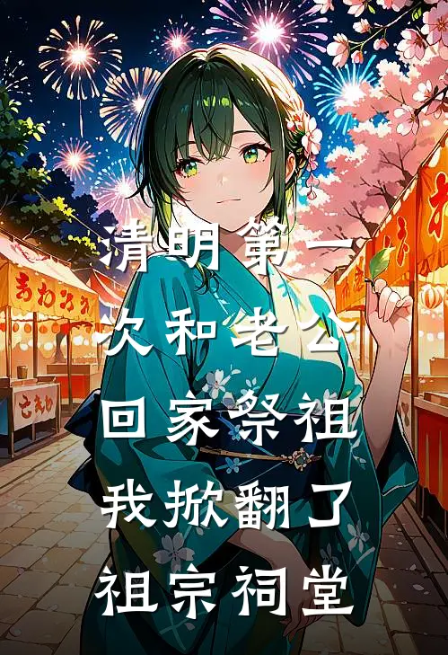 清明第一次和老公回家祭祖，我掀翻了祖宗祠堂孙桂芬邵元最新免费小说_免费完本小说清明第一次和老公回家祭祖，我掀翻了祖宗祠堂孙桂芬邵元