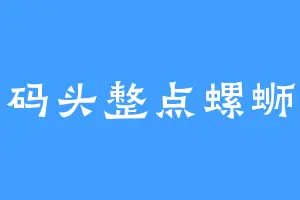 去码头整点螺蛳粉