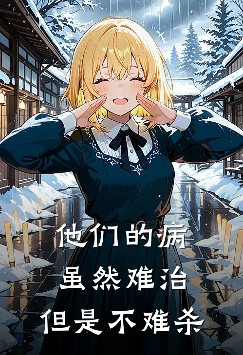 他们的病虽然难治，但是不难杀