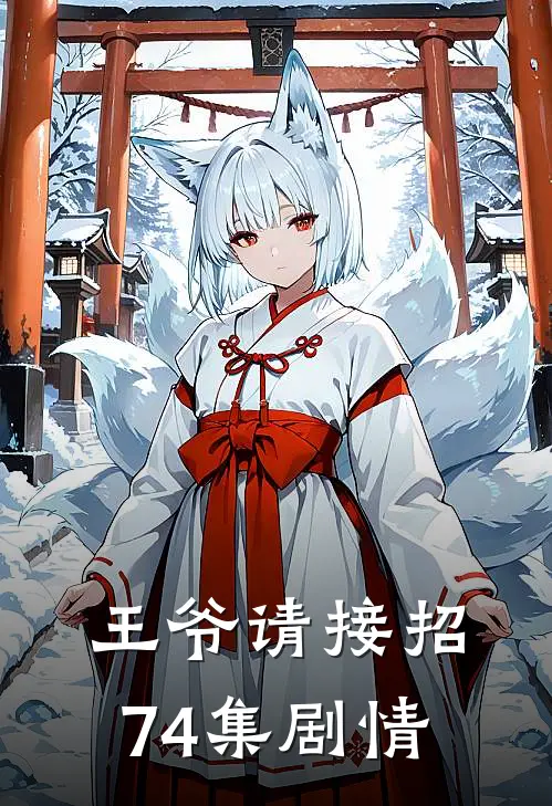 王爷请接招74集剧情