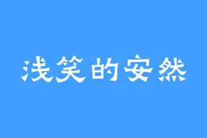 浅笑的安然
