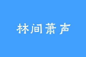 林间萧声