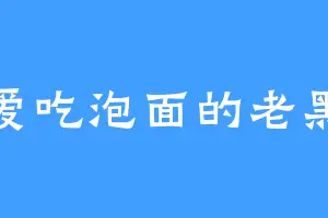 爱吃泡面的老黑