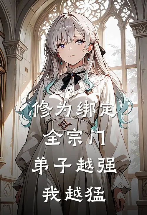 陆沉云澈(修为绑定全宗门，弟子越强我越猛)最新章节免费在线阅读_修为绑定全宗门，弟子越强我越猛最新章节免费阅读