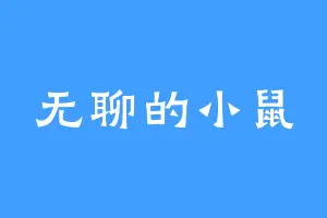 无聊的小鼠