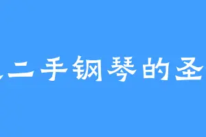 喜欢二手钢琴的圣阳一