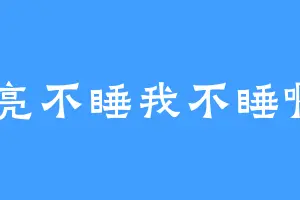 月亮不睡我不睡啊11