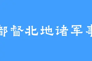 都督北地诸军事