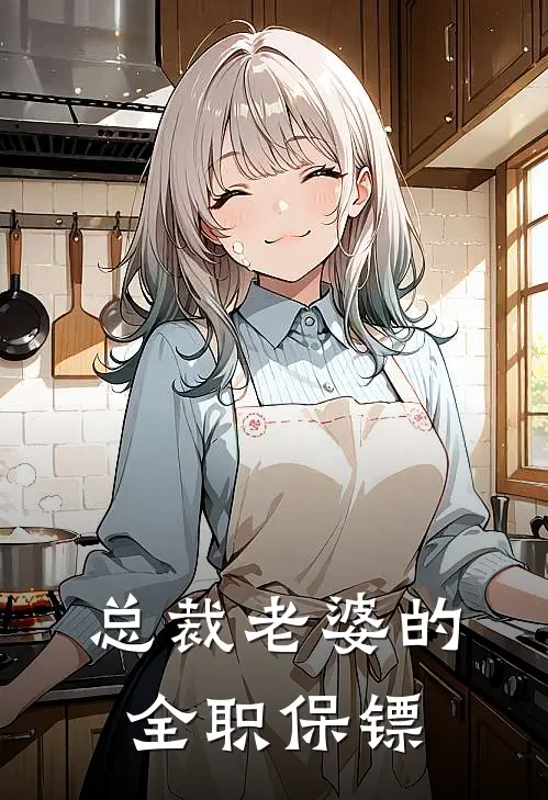 总裁老婆的全职保镖