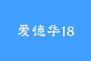 爱德华18
