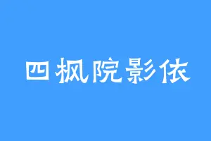 四枫院影依