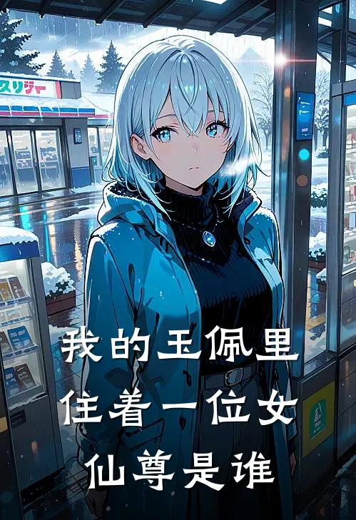 我的玉佩里住着一位女仙尊是谁