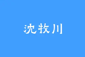 沈牧川