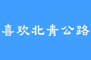 喜欢北青公路