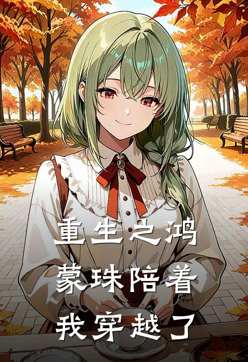 重生之鸿蒙珠陪着我穿越了