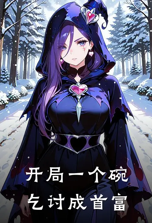 开局一个碗，乞讨成首富(张伟王二)在线免费小说_免费阅读全文开局一个碗，乞讨成首富(张伟王二)