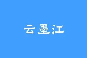 云墨江