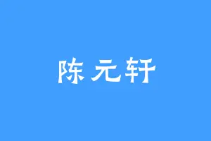 陈元轩