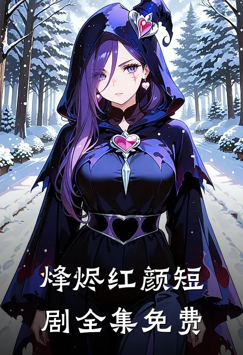 烽烬红颜短剧全集免费