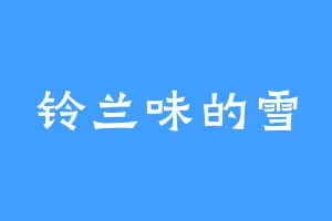 铃兰味的雪