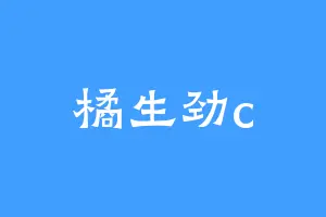 橘生劲c