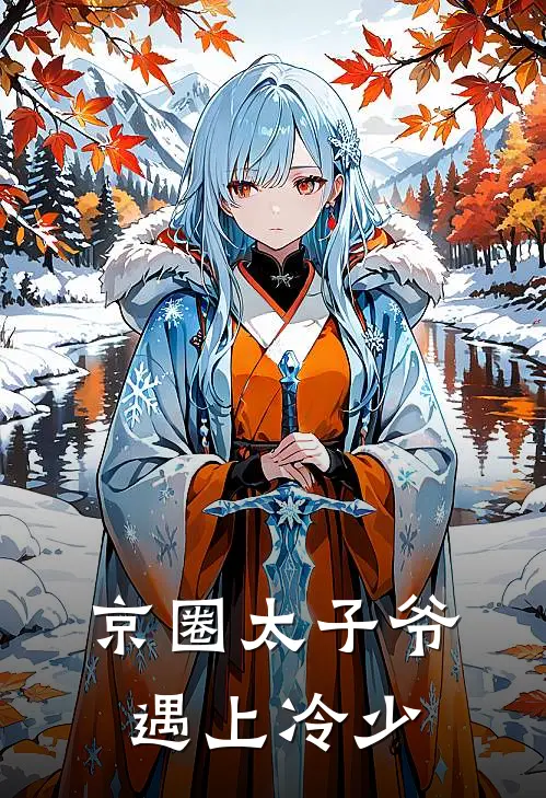 京圈太子爷遇上冷少