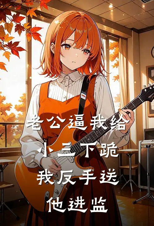 老公逼我给小三下跪，我反手送他进监(林月瑶月瑶)在线免费小说_完结小说免费阅读老公逼我给小三下跪，我反手送他进监林月瑶月瑶