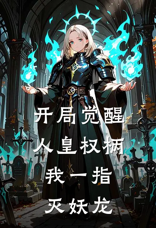 开局觉醒人皇权柄，我一指灭妖龙