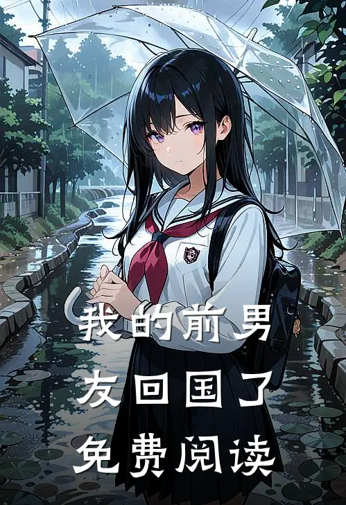 我的前男友回国了免费阅读