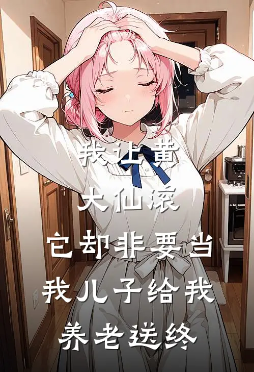 我让黄大仙滚，它却非要当我儿子给我养老送终保家仙李根最新章节免费阅读_我让黄大仙滚，它却非要当我儿子给我养老送终全集免费阅读