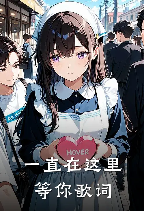 一直在这里等你歌词