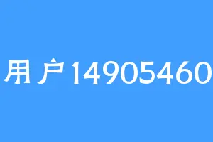 用户14905460