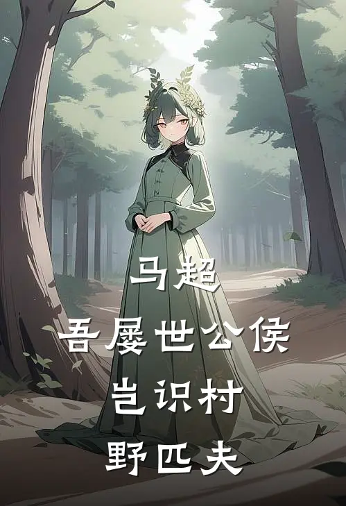 马超：吾屡世公侯，岂识村野匹夫