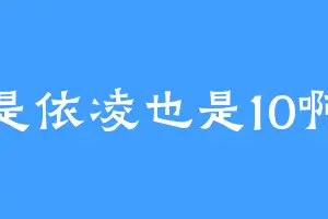是依凌也是10啊