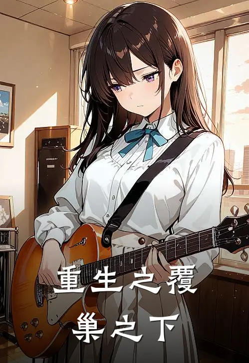 重生之覆巢之下沈明妆沈明娇最新完本小说_免费小说大全重生之覆巢之下(沈明妆沈明娇)