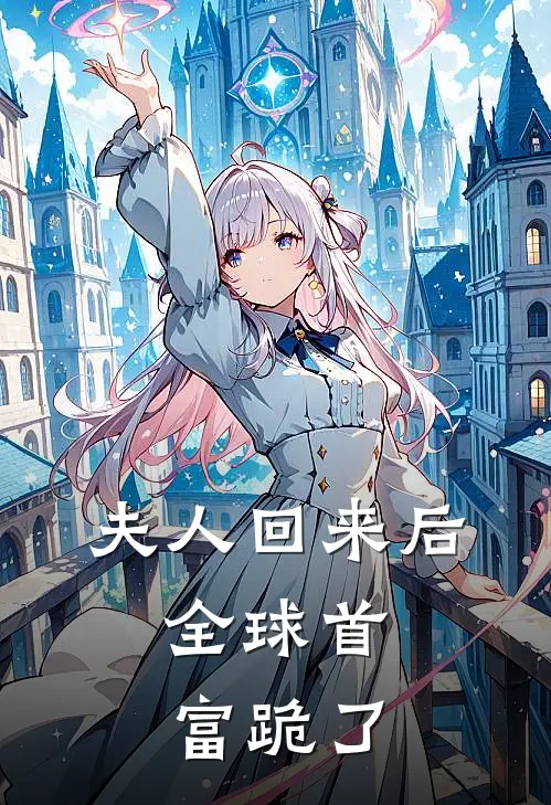 夫人回来后，全球首富跪了