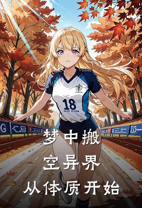 梦中搬空异界，从体质开始陆源陆远最新完结小说推荐_全集免费小说梦中搬空异界，从体质开始陆源陆远