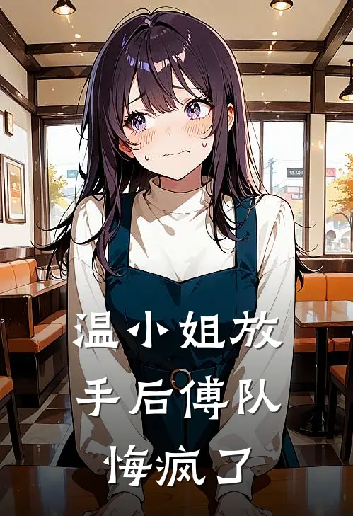温小姐放手后傅队悔疯了温时夏傅知洐最新章节免费阅读_温小姐放手后傅队悔疯了全集免费阅读