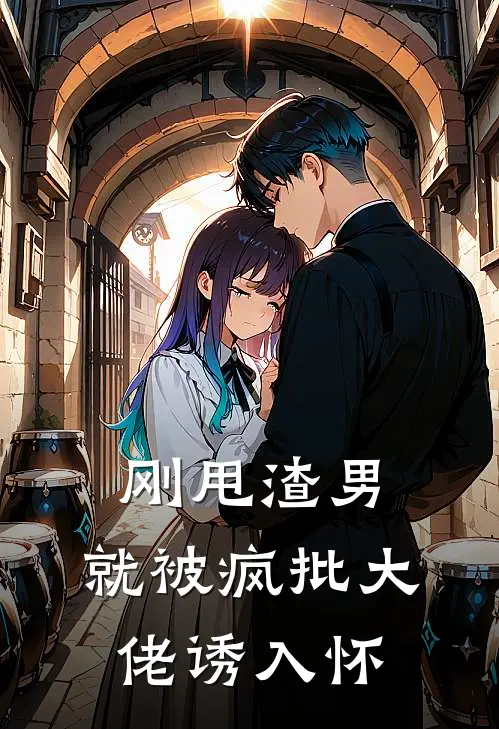 刚甩渣男，就被疯批大佬诱入怀