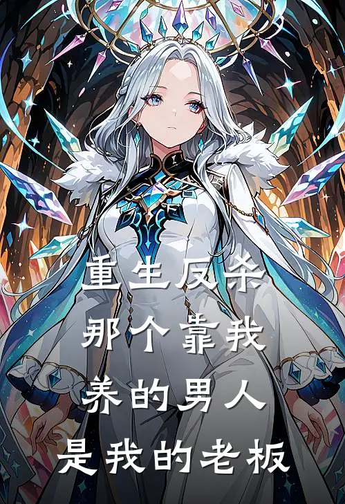 白莲花苏晚《重生反杀：那个靠我养的男人，是我的老板》最新章节阅读_(白莲花苏晚)热门小说