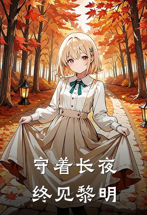 守着长夜终见黎明